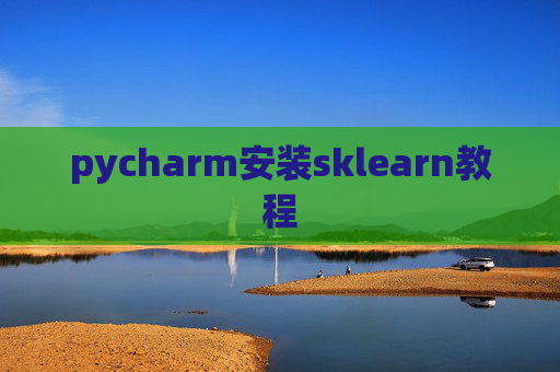 pycharm安装sklearn教程