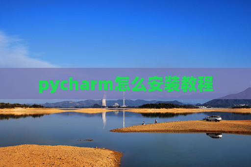 pycharm怎么安装教程