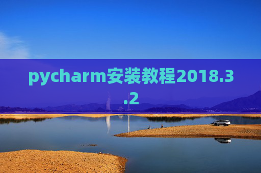 pycharm安装教程2018.3.2