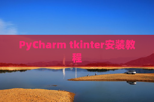 PyCharm tkinter安装教程